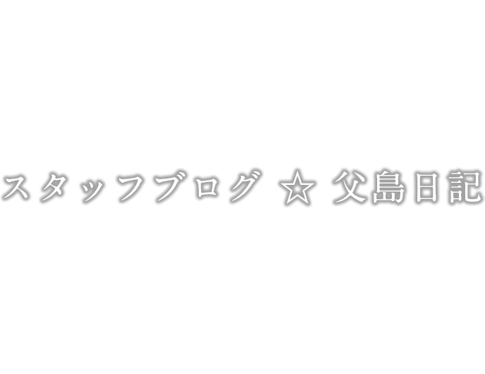 スタッフブログ ☆ 父島日記