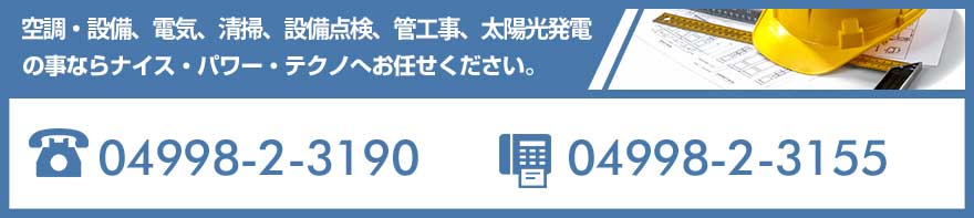 空調・設備、電気、清掃、設備点検、太陽光発電の事ならナイス・パワー・テクノへお任せください。